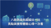 热钱包是什么,热钱包有哪些?2025年最新八款热钱包详细介绍