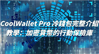 CoolWallet Pro冷钱包完整使用教学:创建、入金、出金全教程