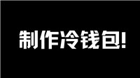 虚拟货币放在数字钱包安全,还是放在交易平台安全