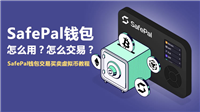 SafePal钱包怎么用?怎么交易?SafePal钱包交易买卖虚拟币教程