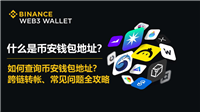 如何查询币安钱包地址?跨链转帐、常见问题全攻略