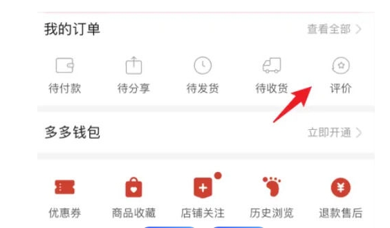 怎么删除拼多多历史评价?如何操作的?