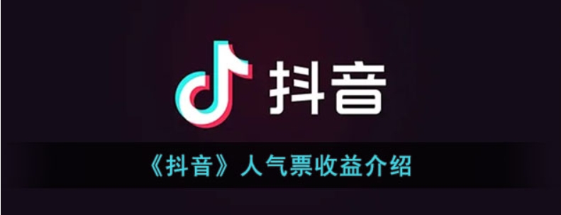 抖音人气票有什么作用？算不算主播的收入?