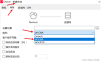 oracle如何连接登陆SYS账号