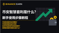 币安智慧套利是什么?币安智慧套利新手使用步骤教程