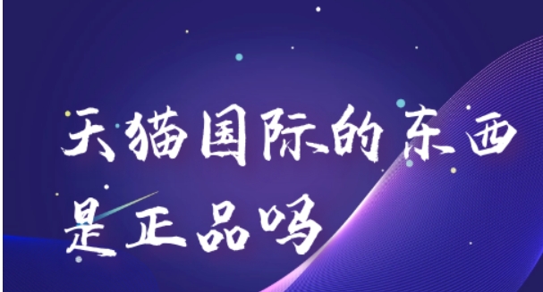 淘宝天猫国际的东西是正品吗？产品可靠吗？