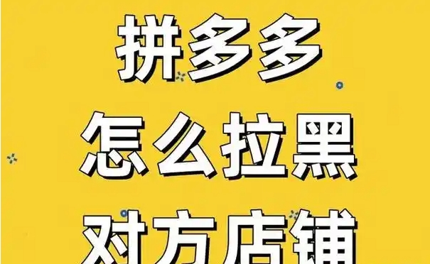 拼多多怎么拉黑店铺不再推荐？怎么设置的？