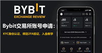 Bybit交易所账号申请:KYC身份认证、绑定2FA验证、入金教学