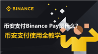 币安支付Binance Pay是什么?币安支付要怎么用?