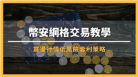 币安网格交易是什么?币安网格现货、合约交易实战教学