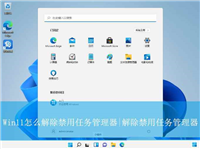 任务管理器被禁用怎么恢复? win11任务管理器被禁用的解除方法