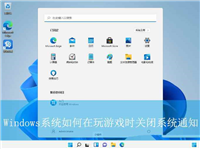 禁止玩游戏时弹出通知 Windows系统再游戏模式下彻底告别通知打扰