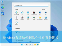如何删除电脑桌面背景图片? 关闭Windows桌面个性化背景图片的技巧