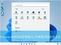 windows护眼模式怎么设置 电脑护眼设置轻松搞定