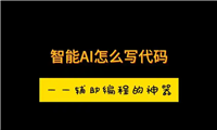 ai开发工具有哪些?国内免费写代码的AI软件入口!
