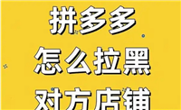拼多多怎么拉黑店铺不再推荐？怎么设置的？