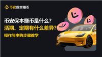 币安保本赚币是什么?活期、定期有什么差异?操作与申购步骤教学