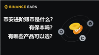 币安进阶赚币是什么?有保本吗?币安进阶赚币玩法汇总