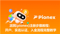 派网(pionex)注册步骤教程:开户、实名认证、入金流程完整教学