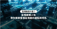 区块链是什么？完整解析区块链运作原理与未来应用场景