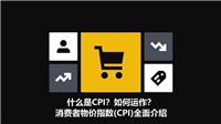 什么是CPI？如何运作？消费者物价指数(CPI)全面介绍