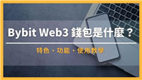 Bybit Web3钱包是什么?特色、功能、使用教学