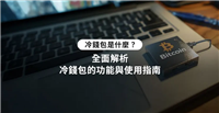 冷钱包完整指南:什么是冷钱包?运作原理、种类与使用教学