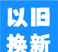 京东以旧换新是先拿新手机吗？流程是什么？
