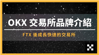 加密货币第二大OKX交易所,最适合新手的投资平台