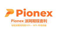 Pionex派网期现套利是什么?派网期现套利机器人开单教学