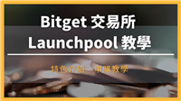 Bitget Launchpool是什么?收益高吗?值得投资吗?操作教学