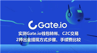 实测Gate.io钱包转帐、C2C交易2种出金提现方式步骤、手续费比较