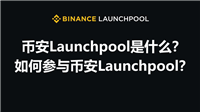 币安Launchpool是什么?如何参与币安Launchpool?