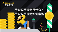 币安双币理财是什么?币安双币理财如何申购?