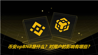 币安opBNB是什么？对用户的影响有哪些？