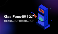 Gas Fee是什么？怎么节省Gas Fee？如何计算Gas Fee？