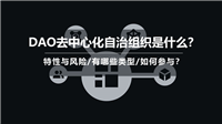 DAO去中心化自治组织是什么？特性与风险/有哪些类型/如何参与？