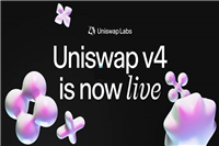 DEX龙头Uniswap V4正式推出！旨在促进DeFi生态内的建设和创新
