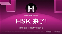 HashKey交易所平台币$HSK介绍，HSK币未来潜力价值分析