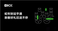 2025年OKX有什么新春活动吗？欧易新春红包活动解读