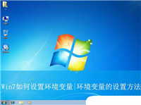 Win7如何设置环境变量? 轻松掌握Win7环境变量配置,