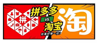 拼多多和淘宝哪个靠谱？应该如何选择？