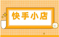 快手小店怎么退保证金？操作流程有哪些？