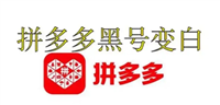 拼多多黑号是啥意思？多久能变白？