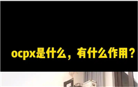 拼多多ocpx是什么意思?原理是什么?