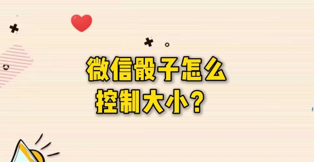 微信骰子在哪里控制点数?如何添加骰子功能?