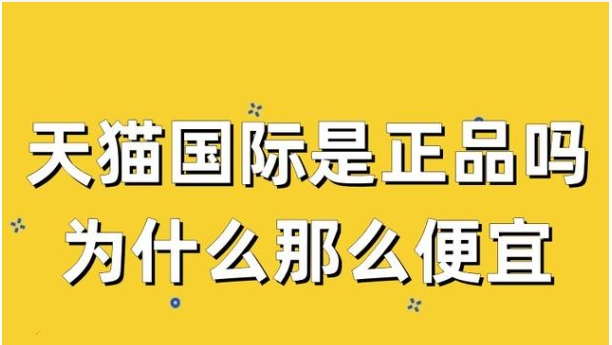 天猫的东西是正品吗？质量可靠吗？