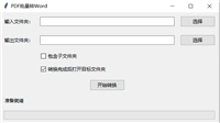 Python结合Deepseek编写一个PDF转Word软件