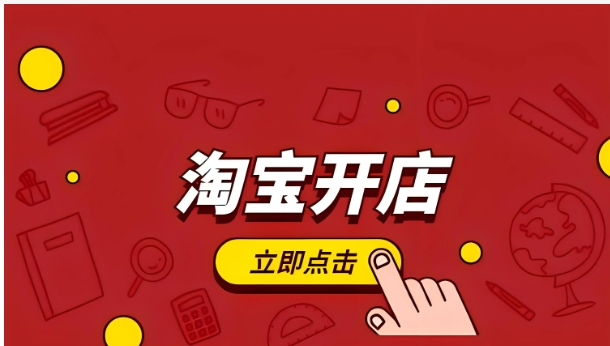 淘宝开店费用和条件有哪些?详细的流程是什么?
