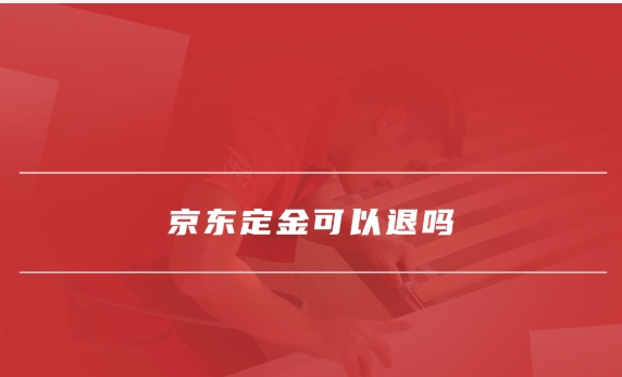 京东支付定金商品不要了定金可以退吗?有什么技巧?